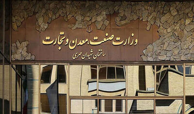  تغییر در بدنه مدیریتی وزارت صمت