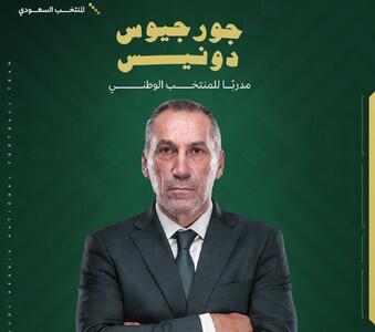  دونیس سرمربی جدید تیم ملی عربستان شد
