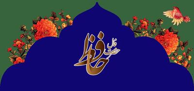  فال حافظ امروز جمعه ۴ اردیبهشت ۱۴۰۵