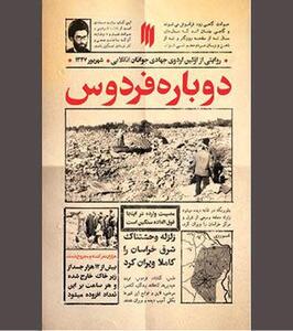  «دوباره فردوس»، خوانش تاریخچه‌ای مغفول