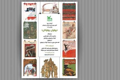  برگزاری نمایشگاه کتاب «پهلوان پهلوانان» با موضوع قصه‌های عیاری