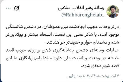  توییت جدید رسانه رهبر انقلاب