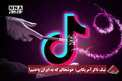 نورنما | تیک تاکر آمریکایی: خوشحالم که به ایران باختیم