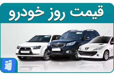  قیمت خودرو داخلی و خارجی امروز 3 اردیبهشت 1405+ جدول