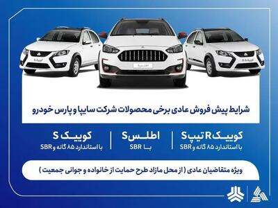  خبر فوری از آغاز پیش فروش محصولات سایپا و پارس‌خودرو از هفته آینده + لینک مستقیم