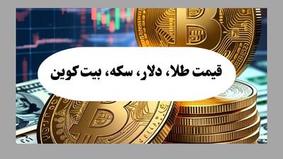  قیمت طلا | قیمت دلار | قیمت سکه | قیمت بیت کوین امروز پنجشنبه ۳ اردیبهشت ۱۴۰۵ + جدول قیمت زنده