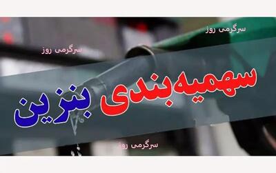  کاهش سهمیه بنزین ۳۰۰۰ تومانی ؛  محدودیت جدید بنزینی