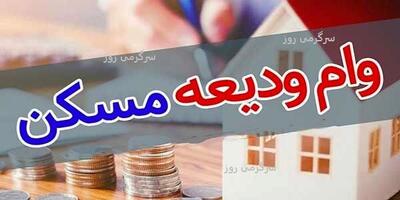  آغاز پرداخت وام ودیعه مسکن 200 میلیون تومانی با بازپرداخت 7 ساله