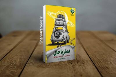  کتاب «نماز باحال» منتشر شد | بررسی نماز به‌عنوان سفری معنوی و لذت‌بخش
