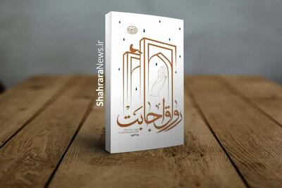  «رواق اجابت»؛ تازه‌ترین اثر نشر زائر رضوی منتشر شد