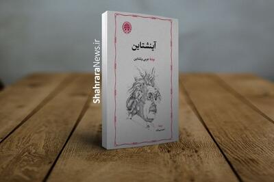  کتاب «آینشتاین» به قلم جرمی برنشتاین پس از ۲۶ سال منتشر شد