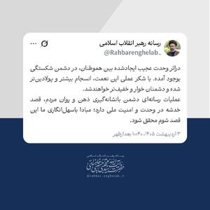  وحدت بین هم‌وطنان در دشمن شکستگی بوجود آورده است
