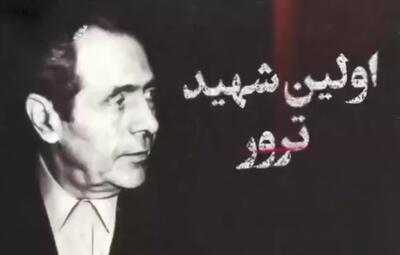 اولین شهید ترور