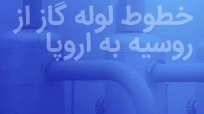  تحویل نفت از طریق خط لوله دروژبا به اسلواکی از سر گرفته شد