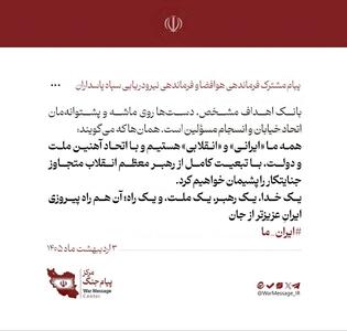  پیام مشترک فرماندهی هوافضا و نیرودریایی سپاه