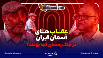  عقاب‌های آسمان ایران در جنگ رمضان کجا بودند؟