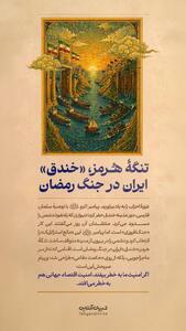  تنگۀ هرمز، «خندق» ایران در جنگ رمضان