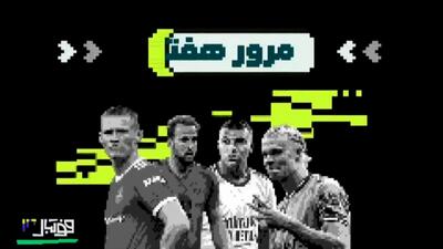  نگاهی به هفته گذشته فوتبال اروپا