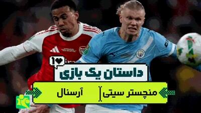  داستان یک بازی جذاب؛ منچسترسیتی و آرسنال