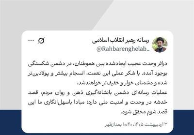  توئیت جدید رسانه رهبر انقلاب