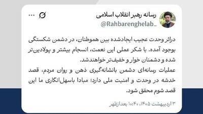  توییت جدید رسانه رهبر انقلاب اسلامی