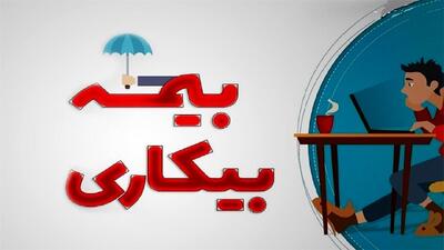  نحوه جدید پرداخت بیمه بیکاری اعلام شد