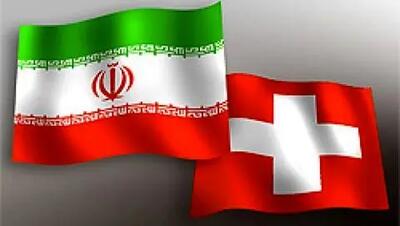  کارکنان سفارت سوئیس به تهران برگشتند