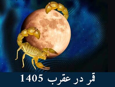  روزهای قمر در عقرب اردیبهشت | جدول قمر در عقرب سال 1405