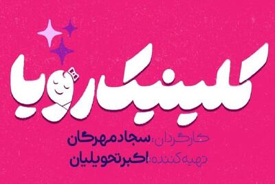  «کلینیک رویا» به قاب تلویزیون رسید + خلاصه داستان و زمان پخش