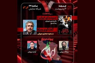  مسعود جعفری‌جوزانی امشب (۴ اردیبهشت ۱۴۰۵) به «هفت» می‌آید +زمان پخش