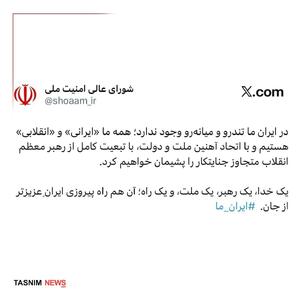  شورای عالی امنیت ملی پیام وحدت صادر کرد