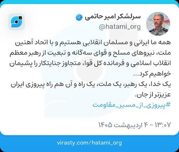  پیام مشترک وحدت سران قوا در صفحه فرمانده کل ارتش