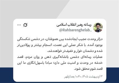  رهبر انقلاب: وحدت بین هم‌وطنان در دشمن شکستگی بوجود آورده است - تسنیم