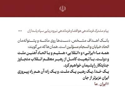  پیام وحدت مشترک فرمانده هوافضا و نیروی دریایی سپاه - تسنیم