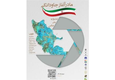  آغاز به کار جشنواره ملی عکس «مادر، آغاز جاودانگی» در مشهد - تسنیم