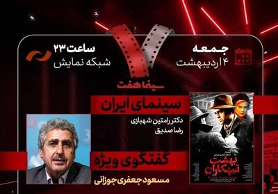  مسعود جعفری‌جوزانی در «هفت» تلویزیون با «بهشت تبهکاران» - تسنیم