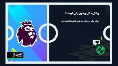  لیگ برتر انگلیس در آستانه فروپاشی اقتصادی