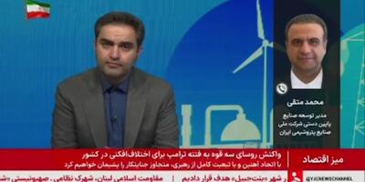  بازتوانی واحدهای پتروشیمی از مدار خارج شده برای تأمین مواد اولیه+فیلم