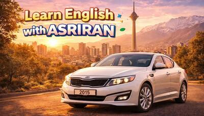  آموزش زبان انگلیسی به سبک عصر ایران / درس بیست و نهم زبان