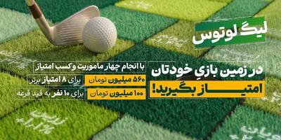  لیگ لوتوس کار خود را با ۶۶۰ میلیون تومان طلا آغاز کرد