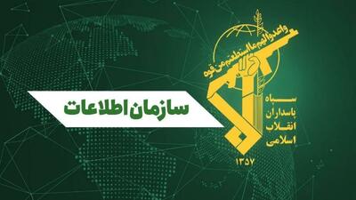  ضربات سنگین سازمان اطلاعات سپاه به گروهک‌های تروریست تجزیه‌طلب