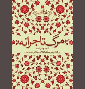  وقتی رهبر شهید در وصف «مرگ تاجرانه» می‌گوید