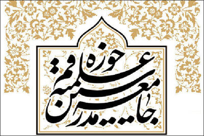  واکنش جامعه مدرسین به یاوه‌گویی‌های رئیس جمهور متوهم آمریکا