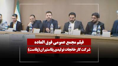  فیلم مجمع پلاست (کارخانجات تولیدی پلاستیران) مورخ ۱۴۰۵/۰۲/۰۵