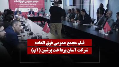  فیلم مجمع آپ (آسان پرداخت پرشین) مورخ ۱۴۰۵/۰۲/۰۵