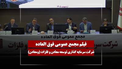  فیلم مجمع ومعادن (سرمایه گذاری توسعه معادن و فلزات) مورخ ۱۴۰۵/۰۲/۰۵