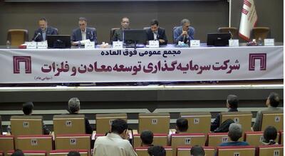  گزارش مجمع ومعادن ۱۴۰۵ | از جزئیات پیشرفت پروژه‌ها تا کاهش رقم افزایش سرمایه ومعادن