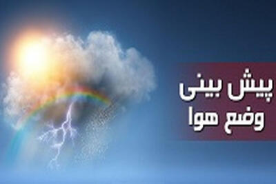  هواشناسی 5 اردیبهشت 1405