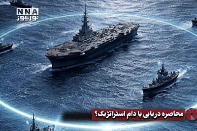  نورویدئو | محاصره دریایی یا دام استراتژیک