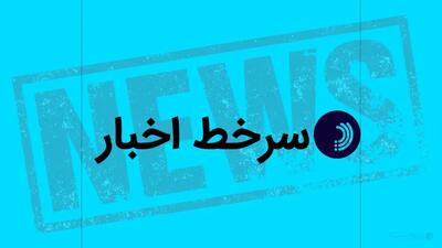  سرخط اخبار/ ۵ اردیبهشت ۱۴۰۵ - پیوست